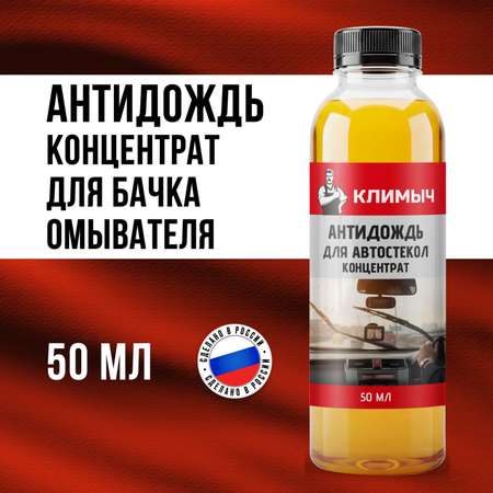 Полироль КЛИМЫЧ 50 мл антидождь