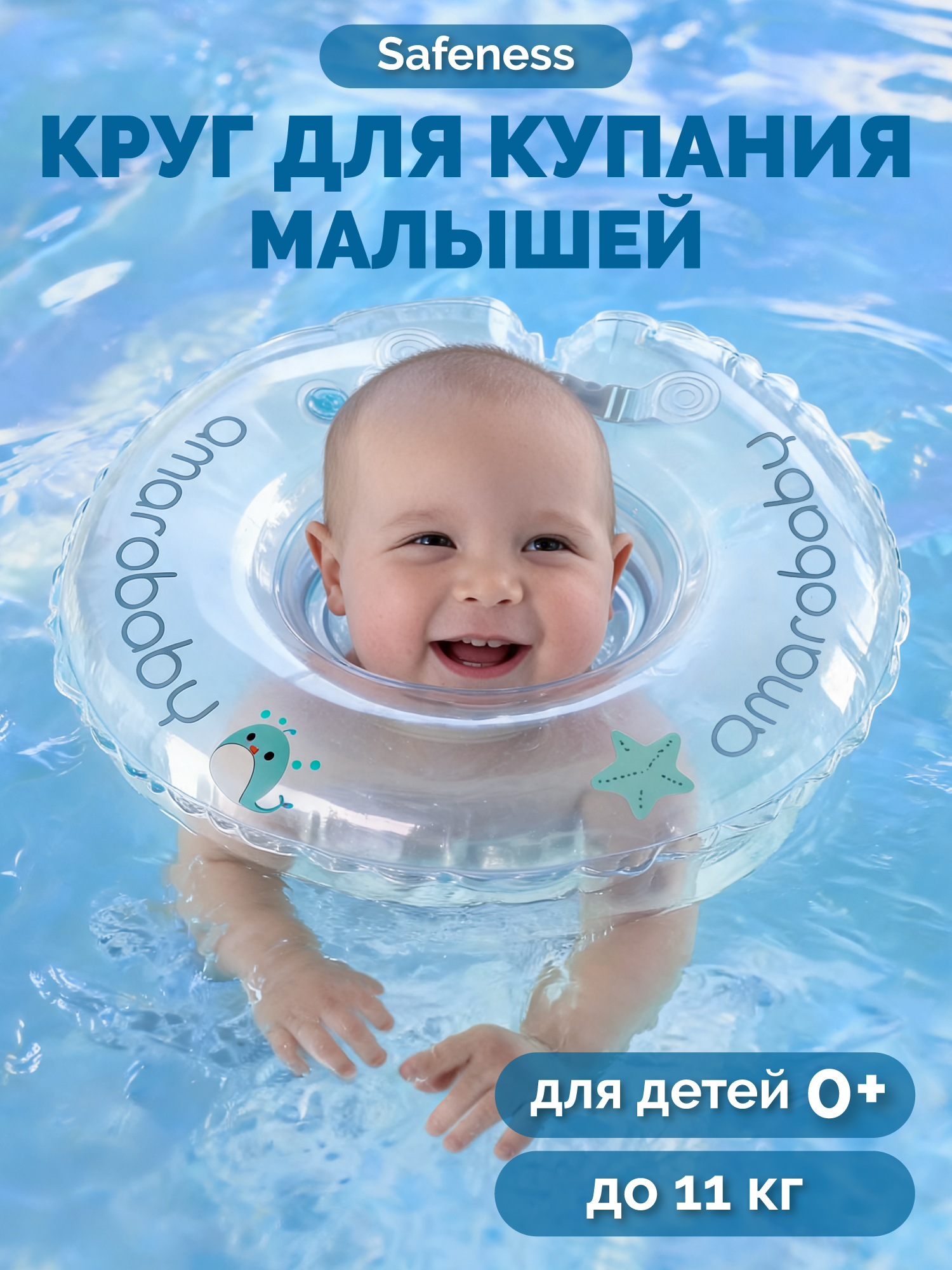 Круг на шею для купания малыша Amarobaby Safeness - фото 1