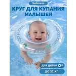 Круг на шею для купания малыша Amarobaby Safeness