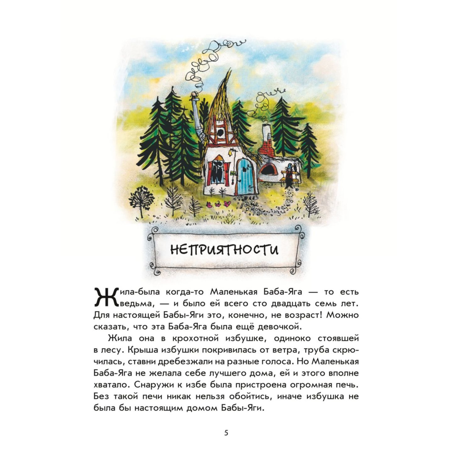 Книга Эксмо Маленькая Баба Яга Маленький Водяной Маленькое Привидение - фото 2