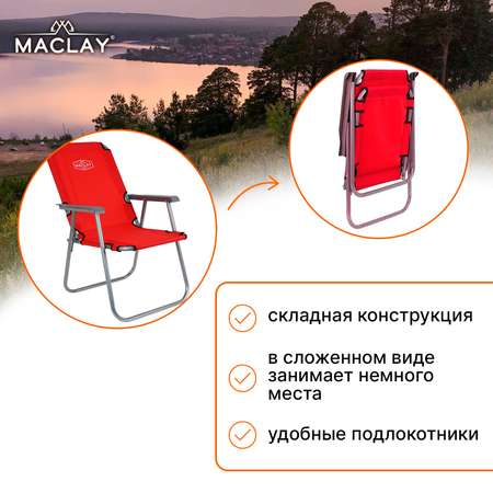 Кресло Maclay туристическое с подлокотниками р. 55 х 46 х 84 см до 100 кг цвет красный