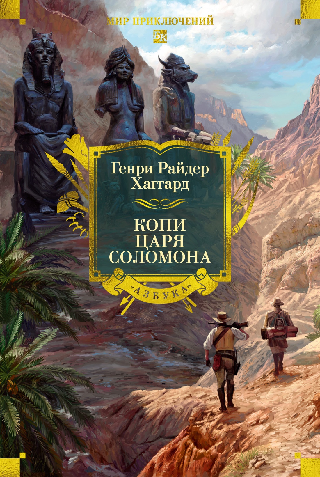 Книга АЗБУКА МирПриклБК Хаггард Г Р Копи царя Соломона с илл - фото 1