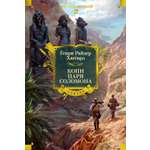 Книга АЗБУКА МирПриклБК Хаггард Г Р Копи царя Соломона с илл