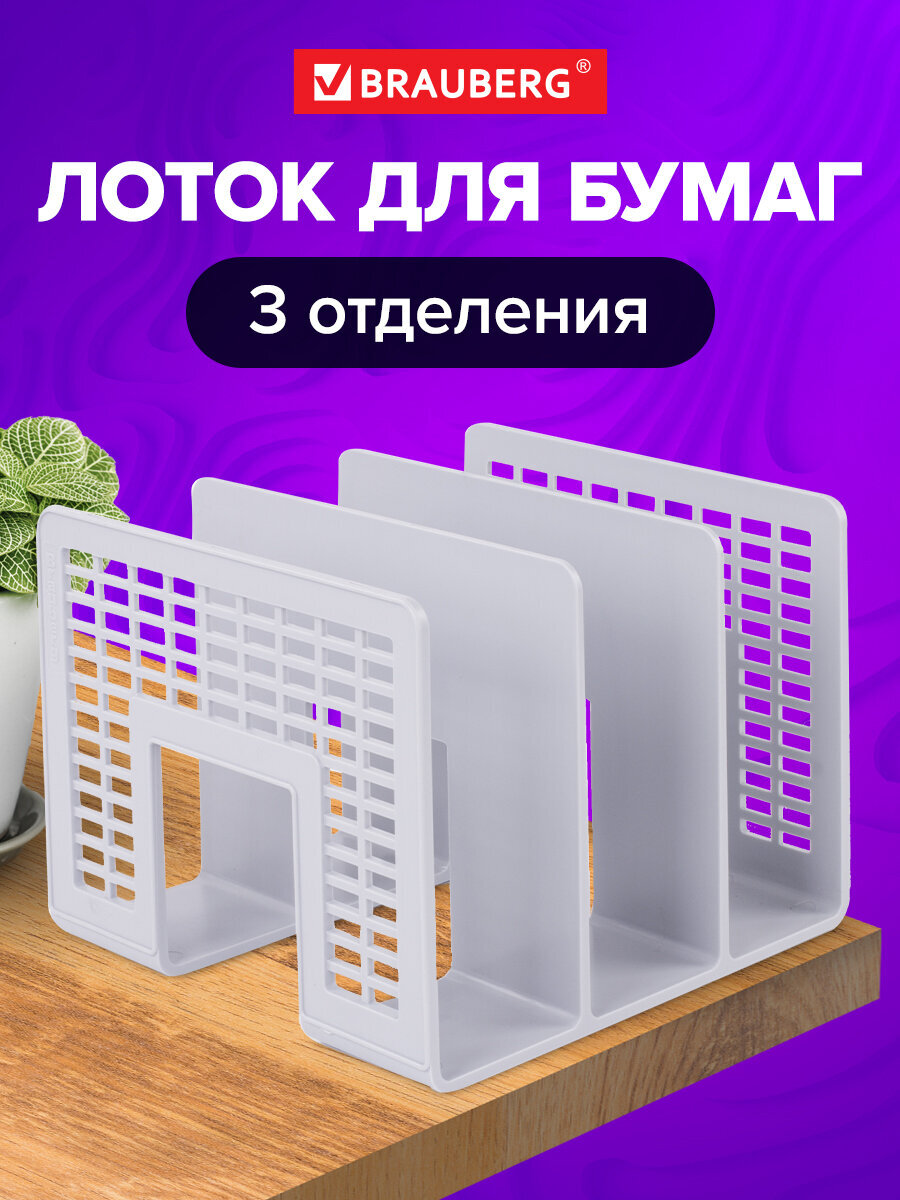 Лоток сортер для бумаг Brauberg канцелярский сетчатый 3 отделения - фото 1