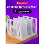 Лоток сортер для бумаг Brauberg канцелярский сетчатый 3 отделения