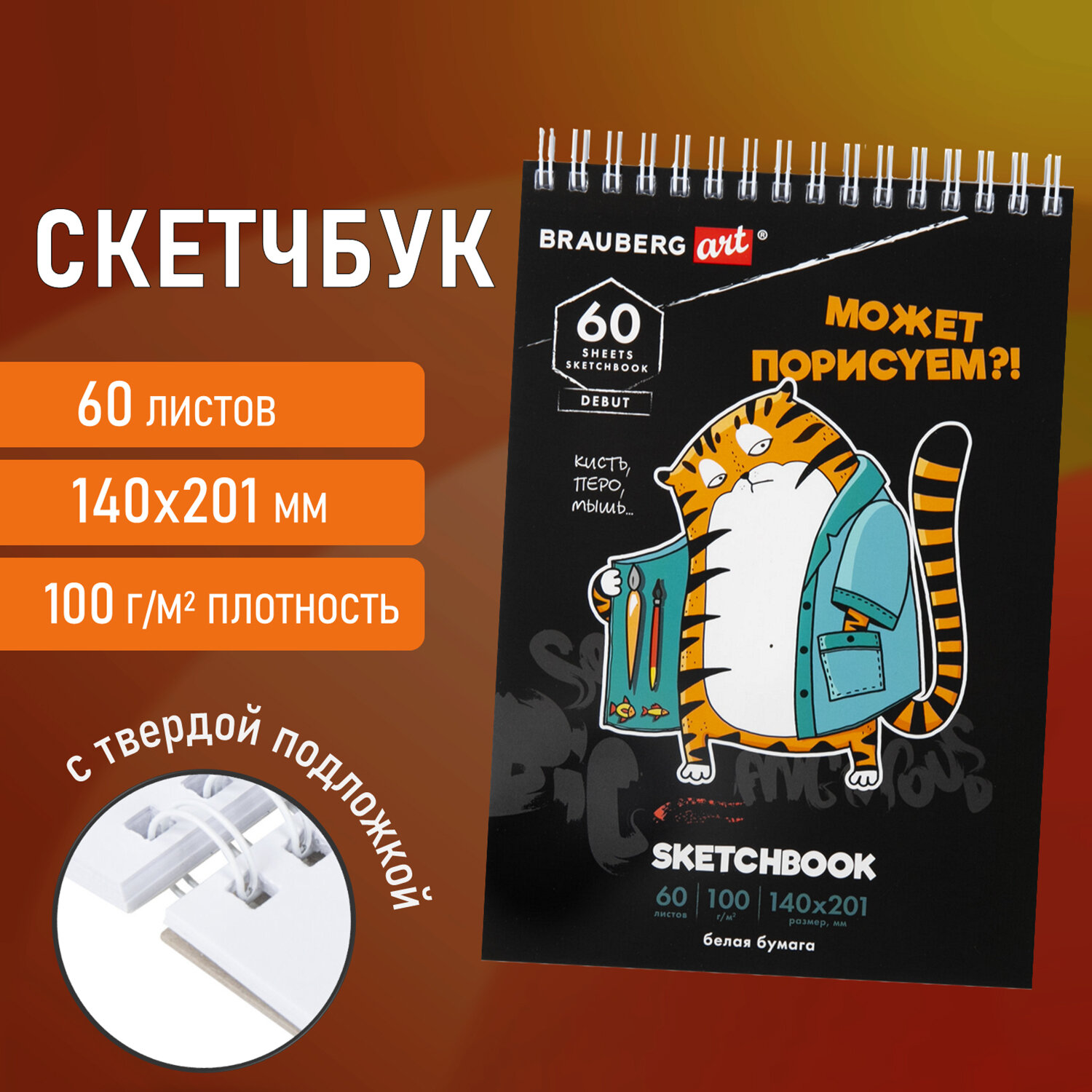 Блокнот-скетчбук Brauberg с белыми страницами для рисования эскизов - фото 1