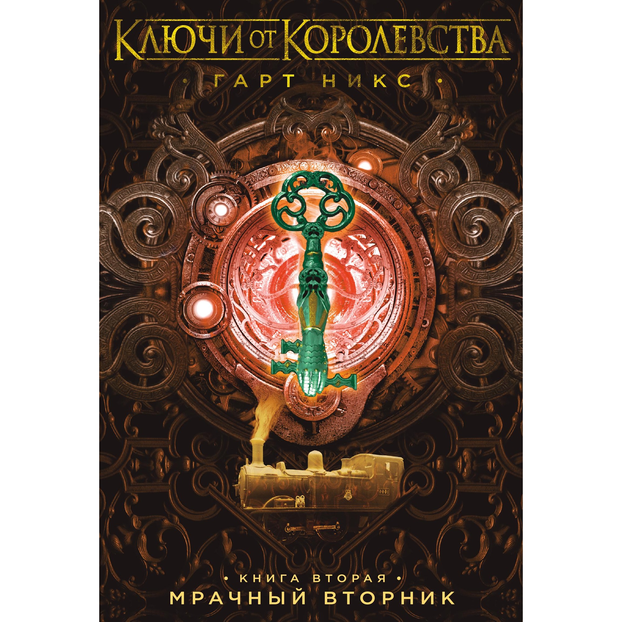 Книга АЗБУКА Ключи от Королевства. Книга 2. Мрачный Вторник - фото 1