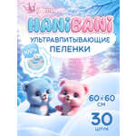 Пелёнки одноразовые HANIBANI 60х60 см 30 шт.