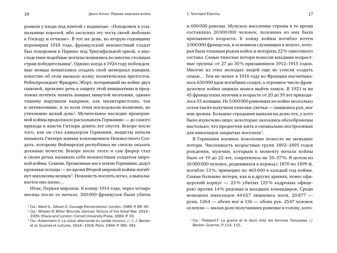 Книга КОЛИБРИ КоЛибриNF. Киган Дж. Пер. мир. война: Трагедия, раскол. Европу и мир (европокет) - фото 13