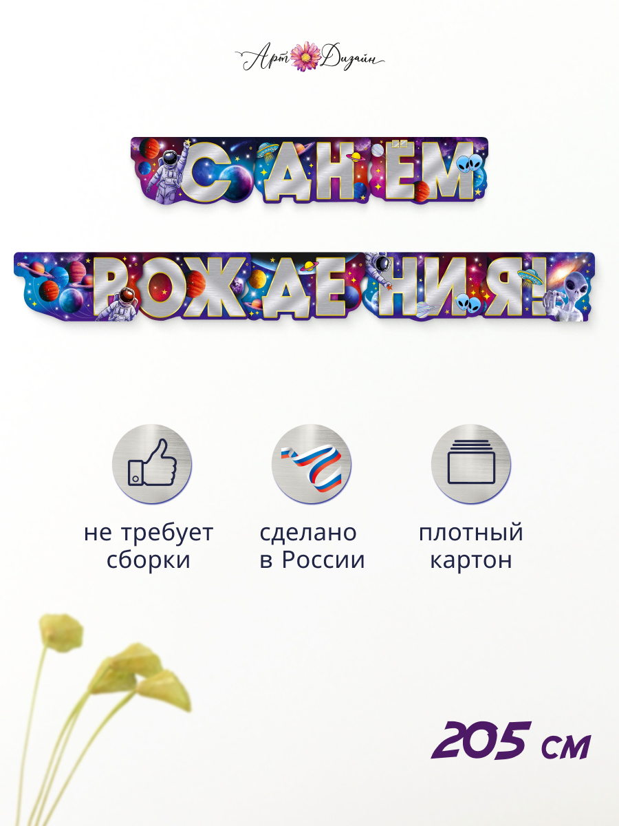Гирлянда-растяжка Арт и Дизайн День Рождения - фото 1