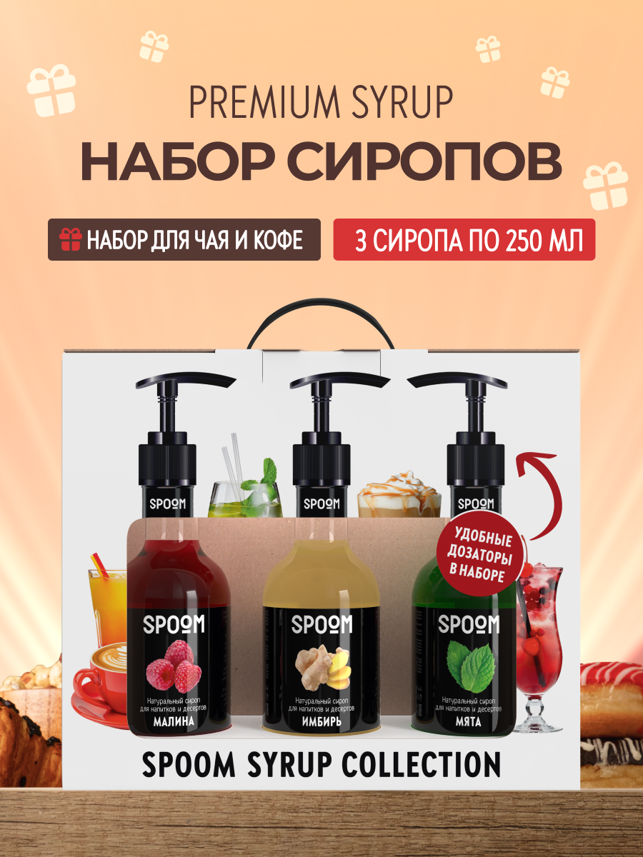 Набор сиропов SPOOM Имбирь Малина Мята для чая и коктейлей 3шт 250мл + 3 дозатора - фото 1