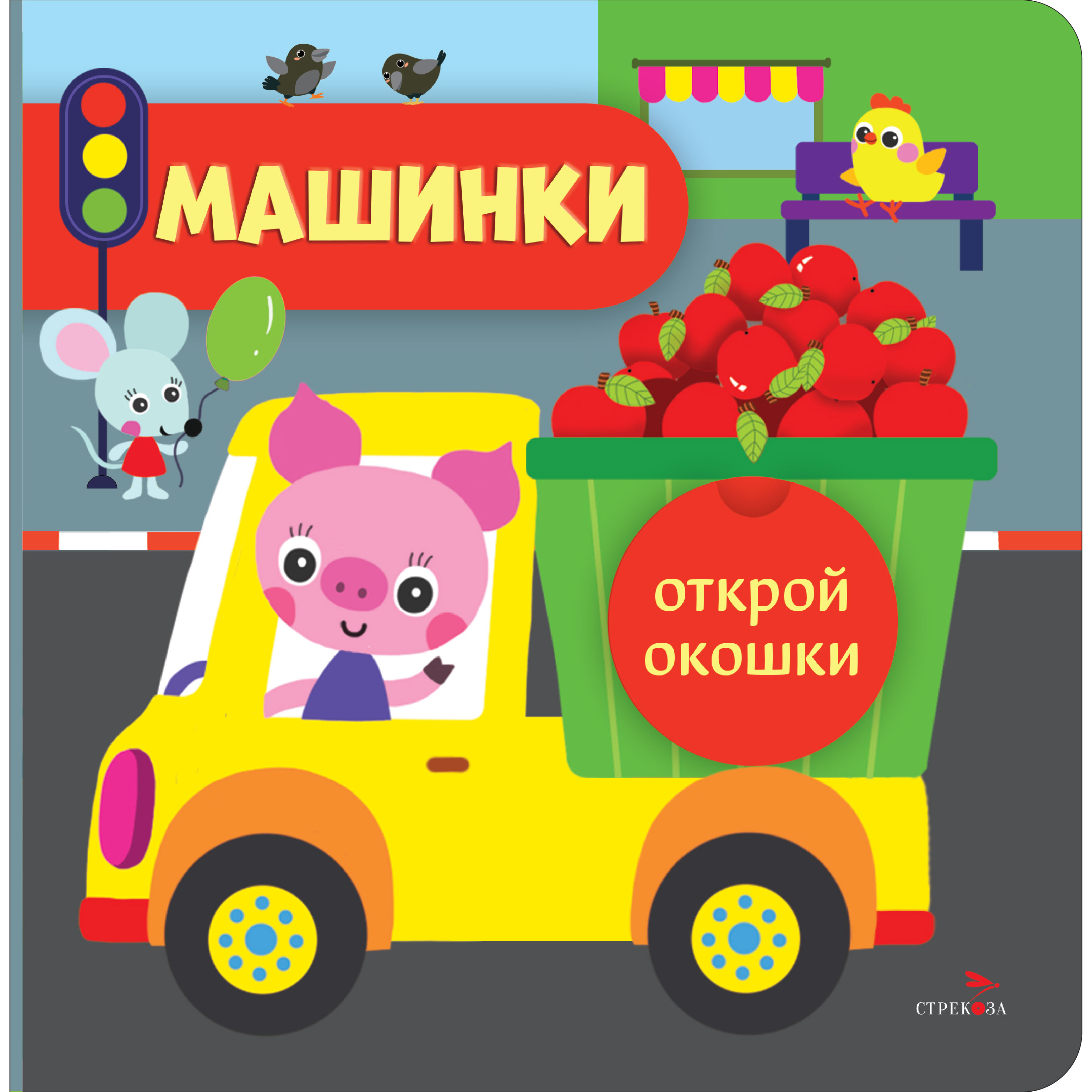 Книга СТРЕКОЗА Машинки Открой окошки - фото 1
