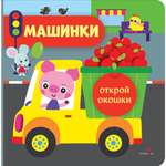 Книга СТРЕКОЗА Машинки Открой окошки