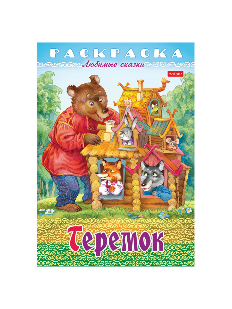 Раскраски детские Hatber для девочек и мальчиков Любимые сказки набор 10 штук - фото 17