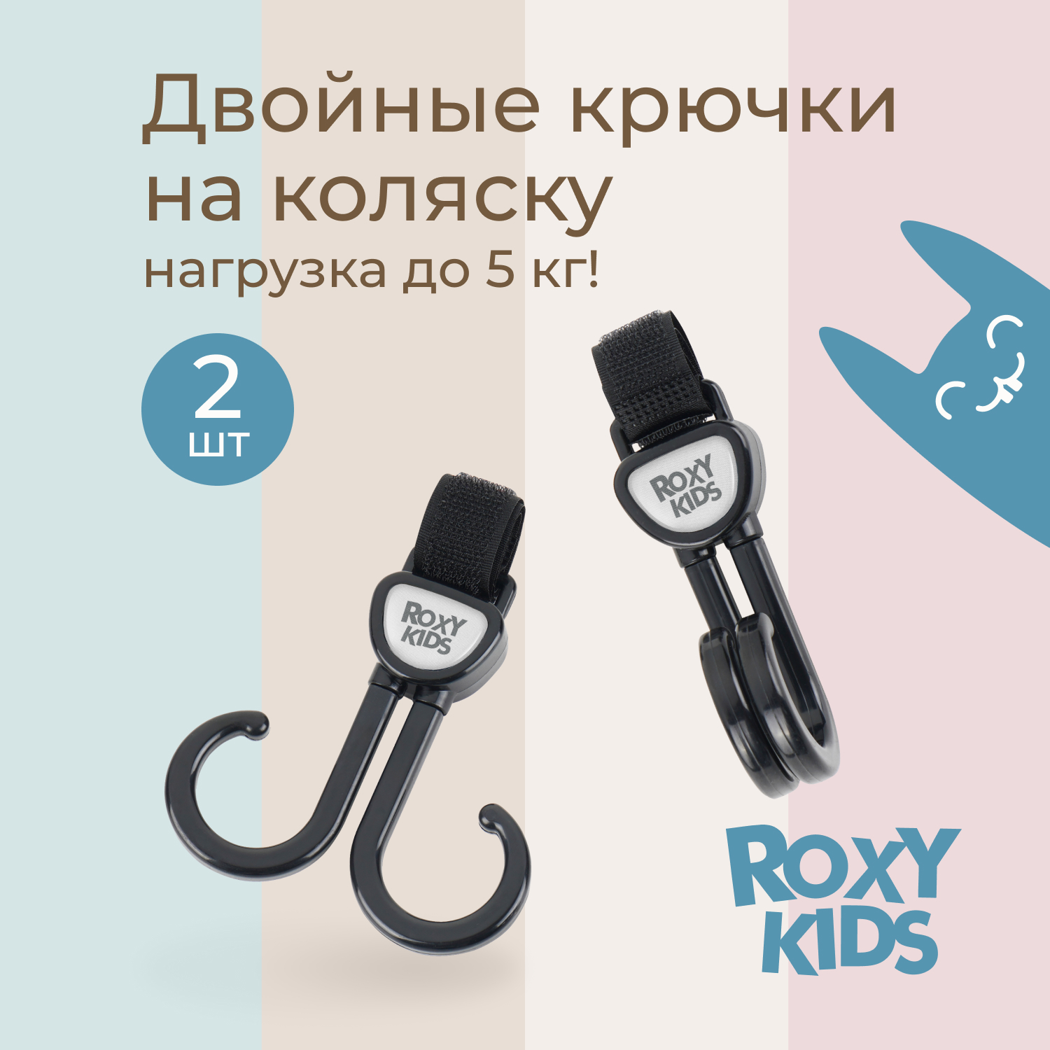 Крючок на коляску ROXY-KIDS для сумок и пакетов 2шт RHK-001 - фото 1