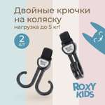 Крючок на коляску ROXY-KIDS для сумок и пакетов 2шт