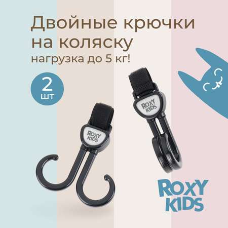 Крючок на коляску ROXY-KIDS для сумок и пакетов 2шт