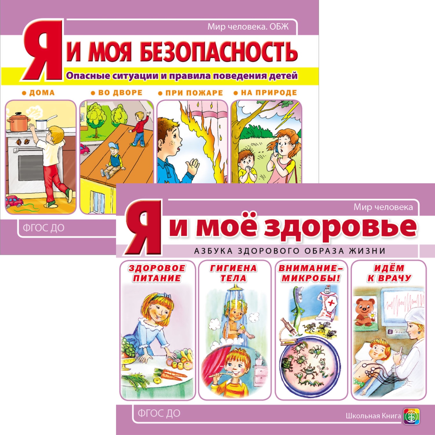 Комплект книг Школьная Книга Я и моё здоровье Здоровый образ жизни Безопасное поведение - фото 1