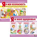 Комплект книг Школьная Книга Я и моё здоровье Здоровый образ жизни Безопасное поведение