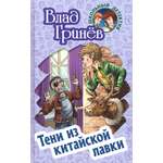 Книга Книжный дом Тени из китайской лавки