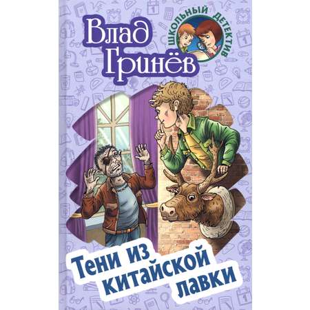 Книга Книжный дом Тени из китайской лавки