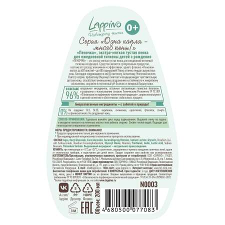 Пена Lappino 200 мл