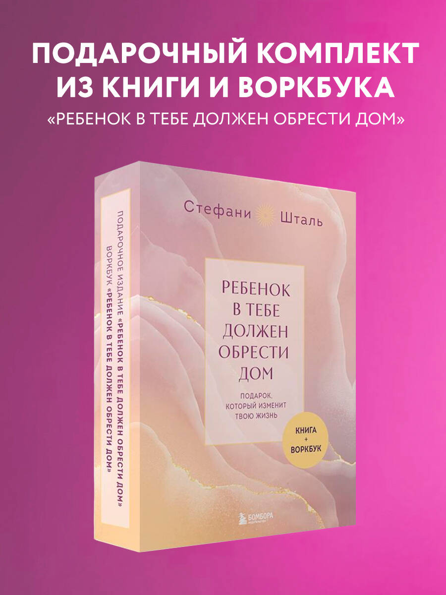 Комплект БОМБОРА Подарочный комплект. Ребенок в тебе должен обрести дом (книга+воркбук) - фото 1