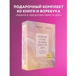 Комплект БОМБОРА Подарочный комплект. Ребенок в тебе должен обрести дом (книга+воркбук)