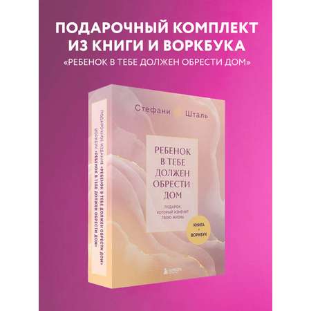 Комплект БОМБОРА Подарочный комплект. Ребенок в тебе должен обрести дом (книга+воркбук)