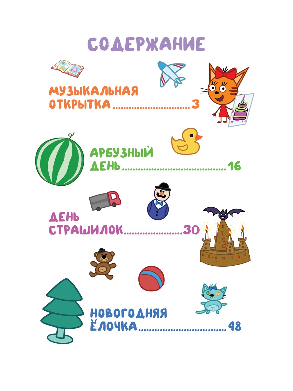 Книга Три кота Праздничное настроение Чудесные истории - фото 3