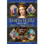 Книга АЗБУКА ТайнИст Уэйр Э Королевы эпохи рыцарства