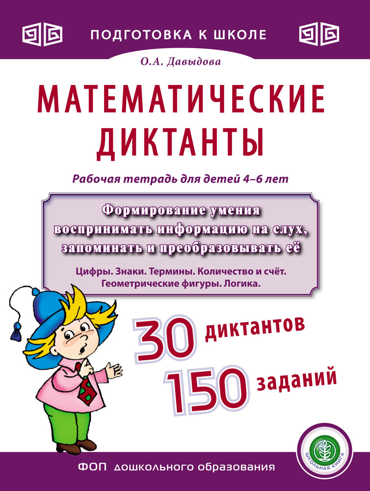 Книга Школьная Книга Математические диктанты. 4-6 лет. - фото 1