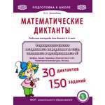 Книга Школьная Книга Математические диктанты. 4-6 лет.