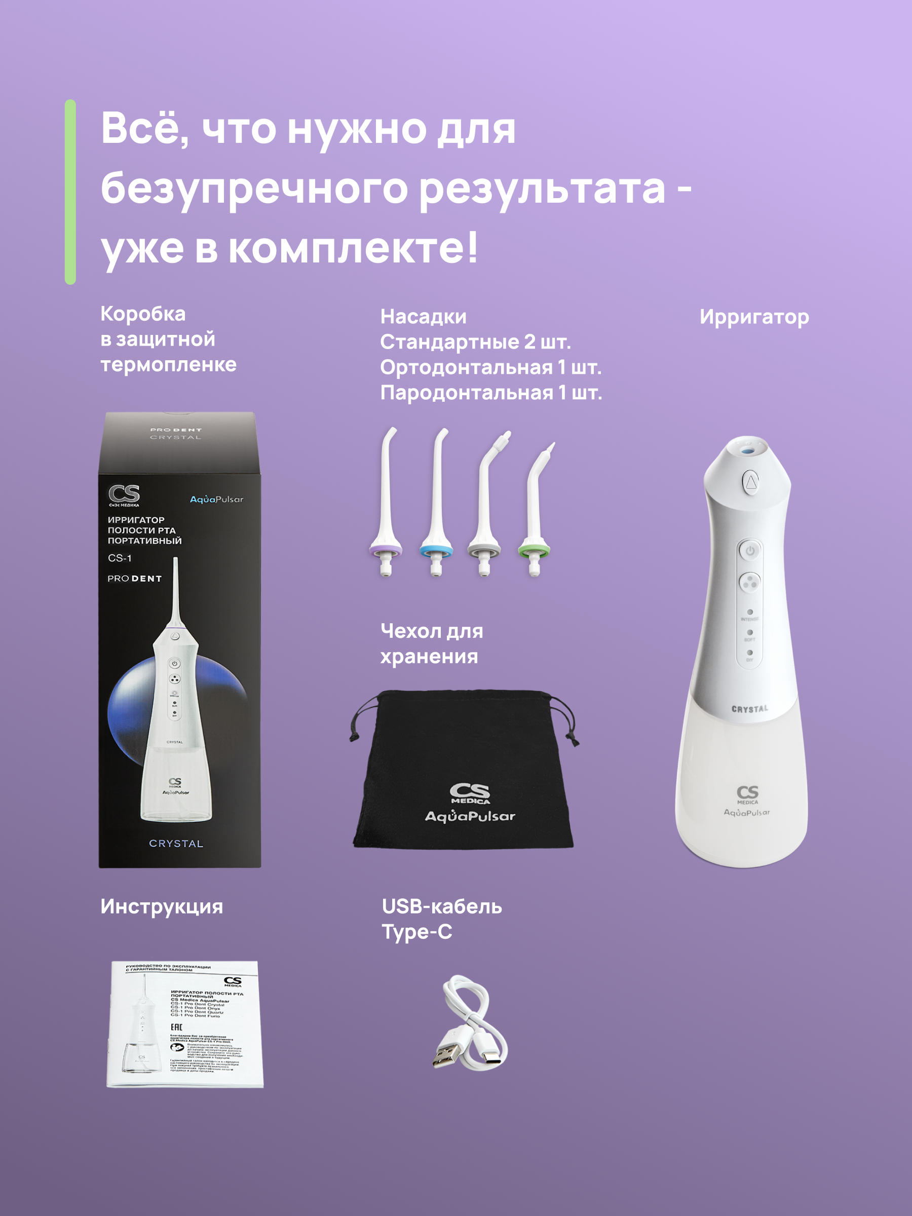 Ирригатор CS MEDICA импульсный 3 реж. - фото 13