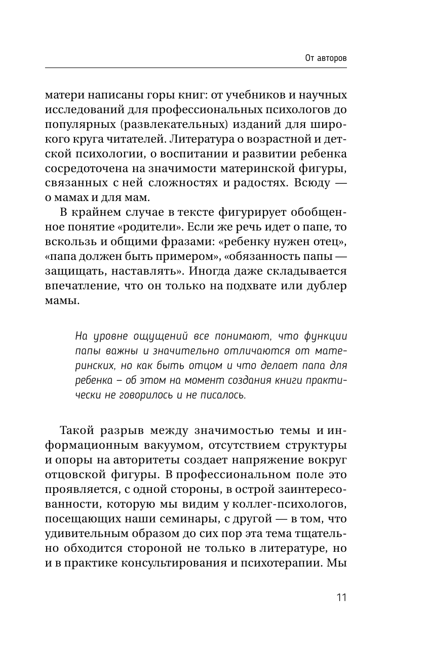Книга АСТ Все дело в папе. Работа с фигурой отца в психотерапии. - фото 10
