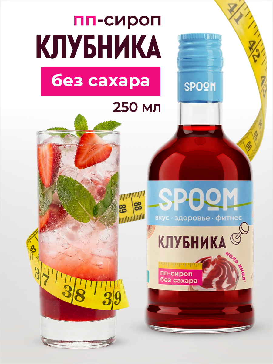 Изображение товара Сироп SPOOM Клубника 250 мл для кофе коктейлей и десертов