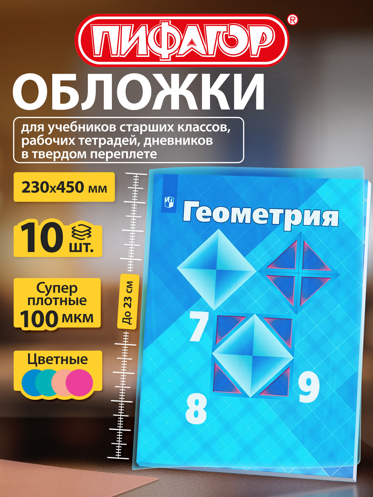 Изображение товара Обложки Пифагор для учебников 10 шт. цветные плотные из ПВХ 230х450 мм