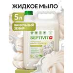 Мыло жидкое SEPTIVIT Ванильный пломбир 5250 г 5000 мл