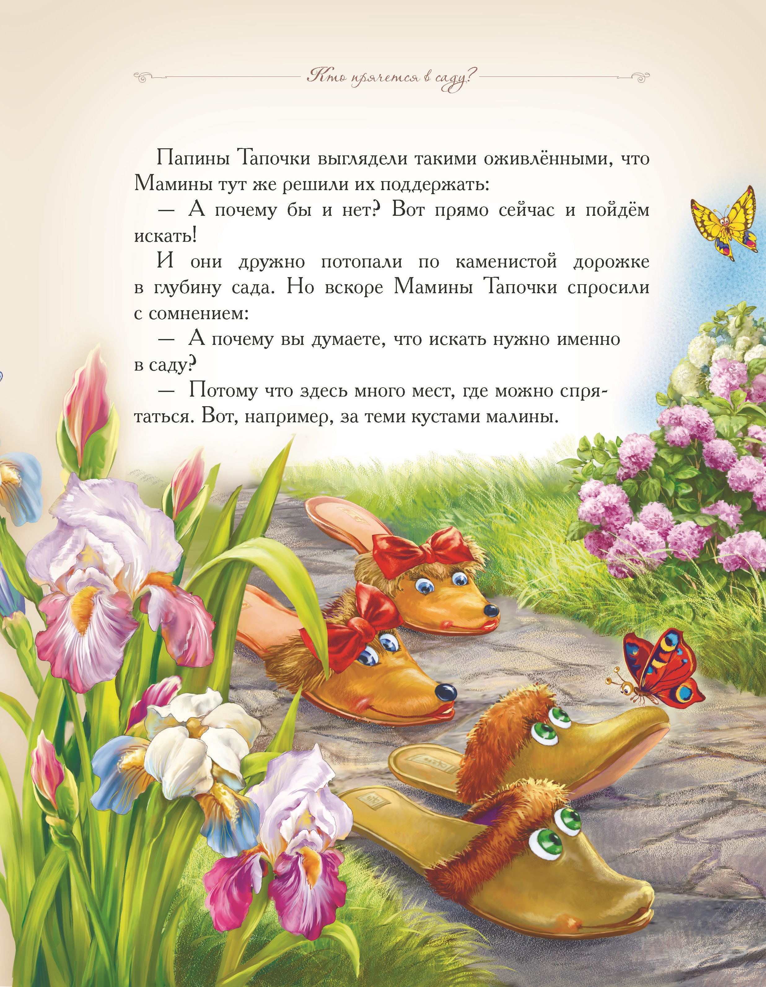 Книга Добрые сказки Приключения домашних тапочек В гости к бабушке - фото 7
