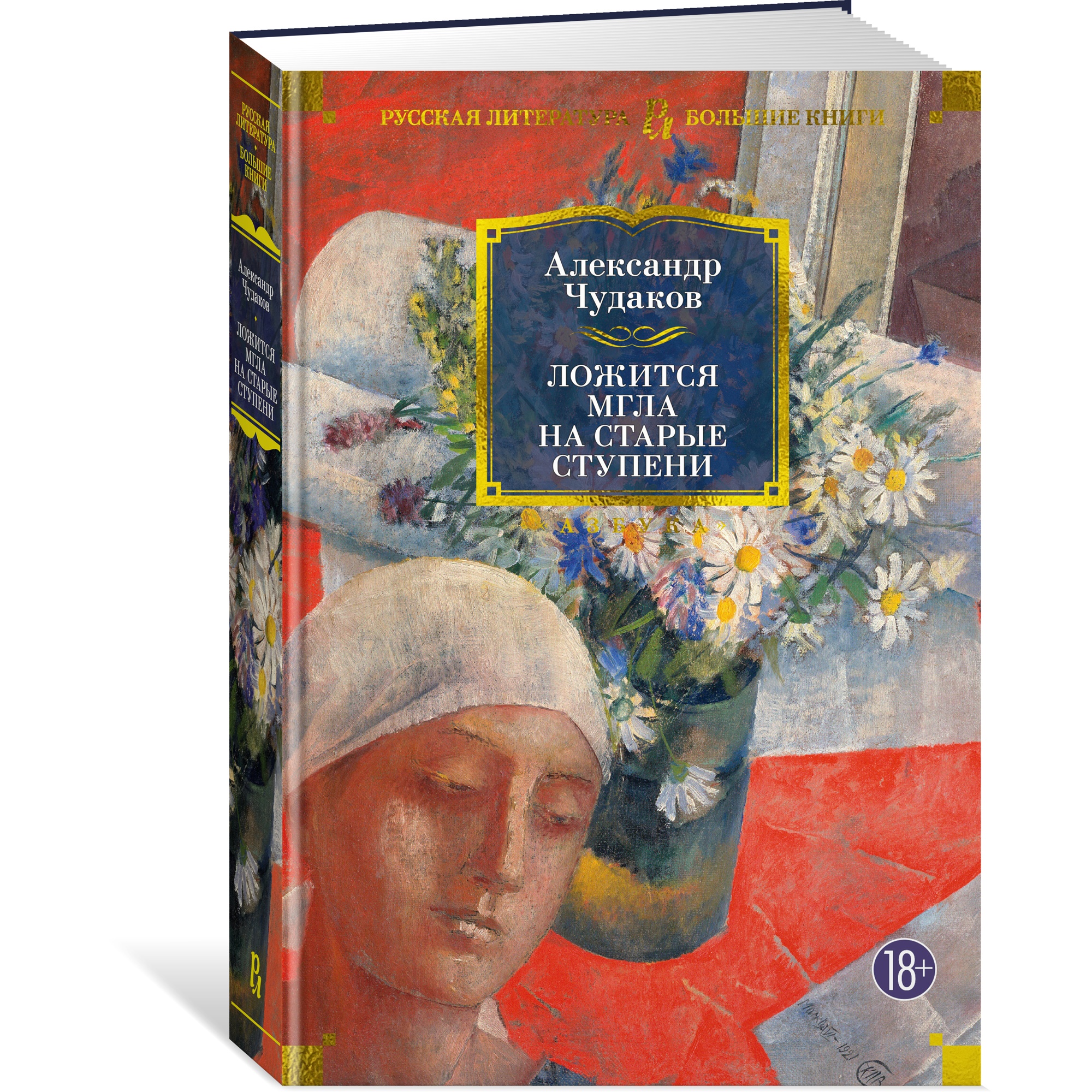 Книга АЗБУКА РусЛитБольшКн./Чудаков А./Ложится мгла на старые ступени - фото 2