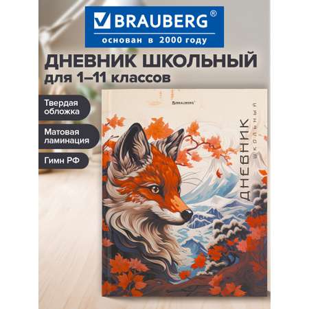 Дневник школьный Brauberg для девочек мальчика 1-11 класс