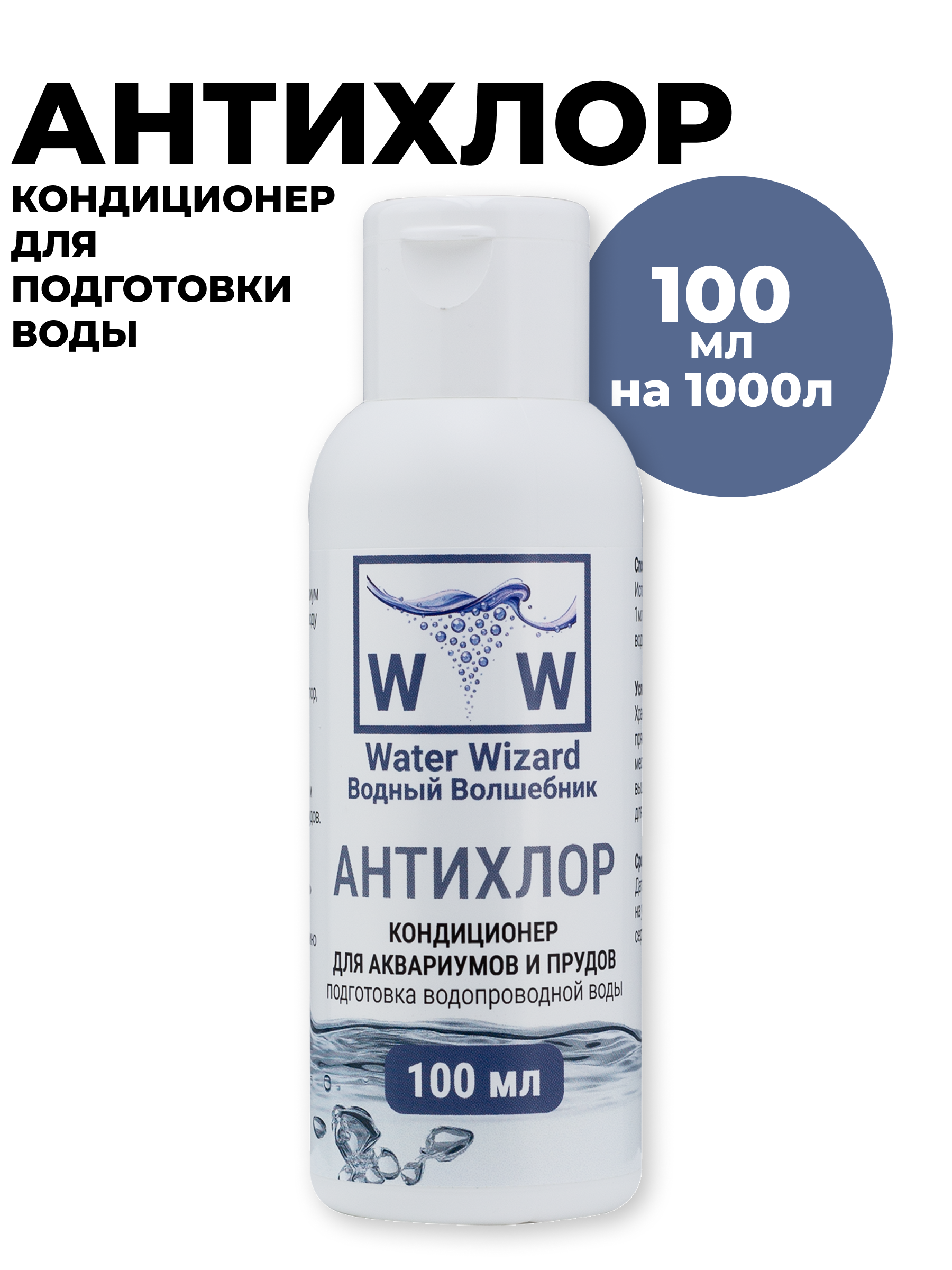 Кондиционер для аквариумной воды Водный Волшебник 100мл - фото 1