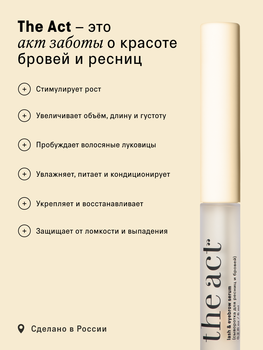 Сыворотка The Act для роста ресниц и бровей 6 мл - фото 6