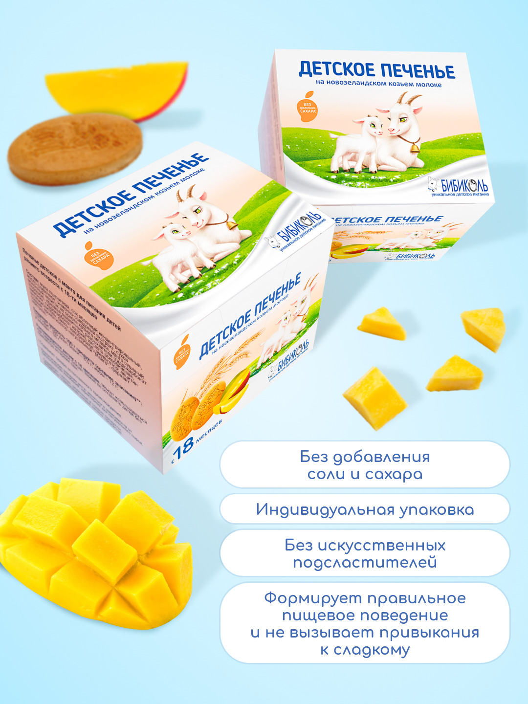 Печенье детское растворимое Бибиколь с манго 150 г с 18 месяцев - фото 2