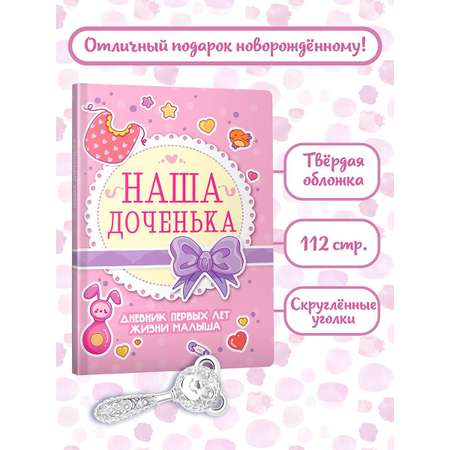 Блокнот Проф-Пресс Дневник развития малыша. Наша доченька