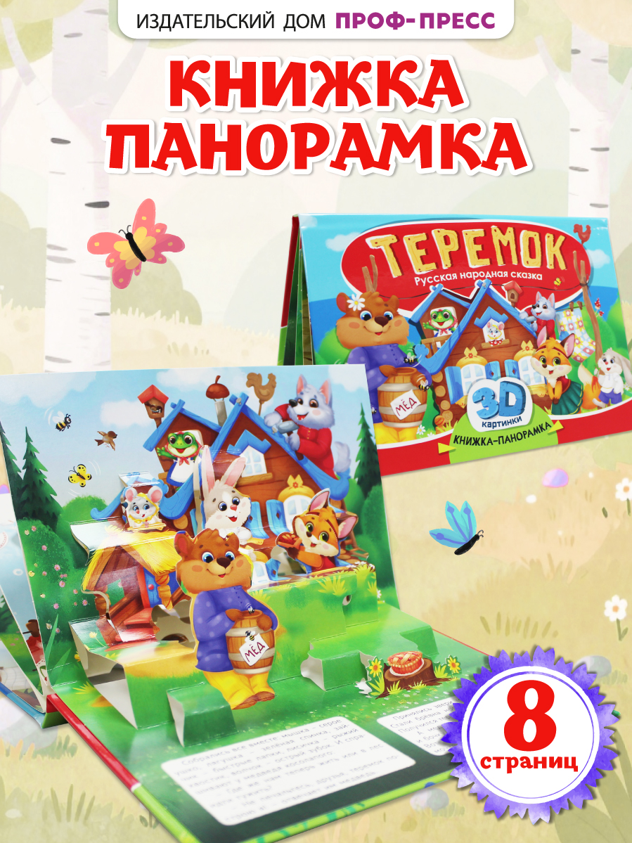 Книжка-панорамка Проф-Пресс картонная Теремок - фото 1