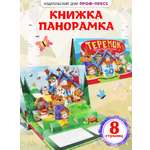 Книжка-панорамка Проф-Пресс картонная Теремок