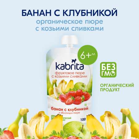 Пюре Kabrita Банан-клубника-яблоко с козьими сливками с 6 мес 100 г