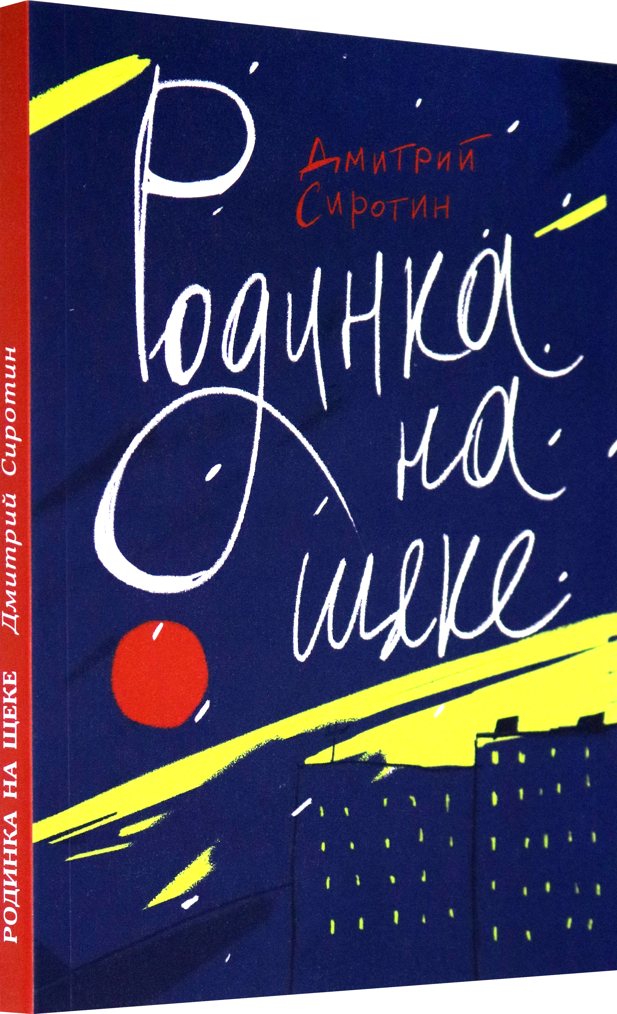 Книга Волчок Родинка на щеке - фото 2