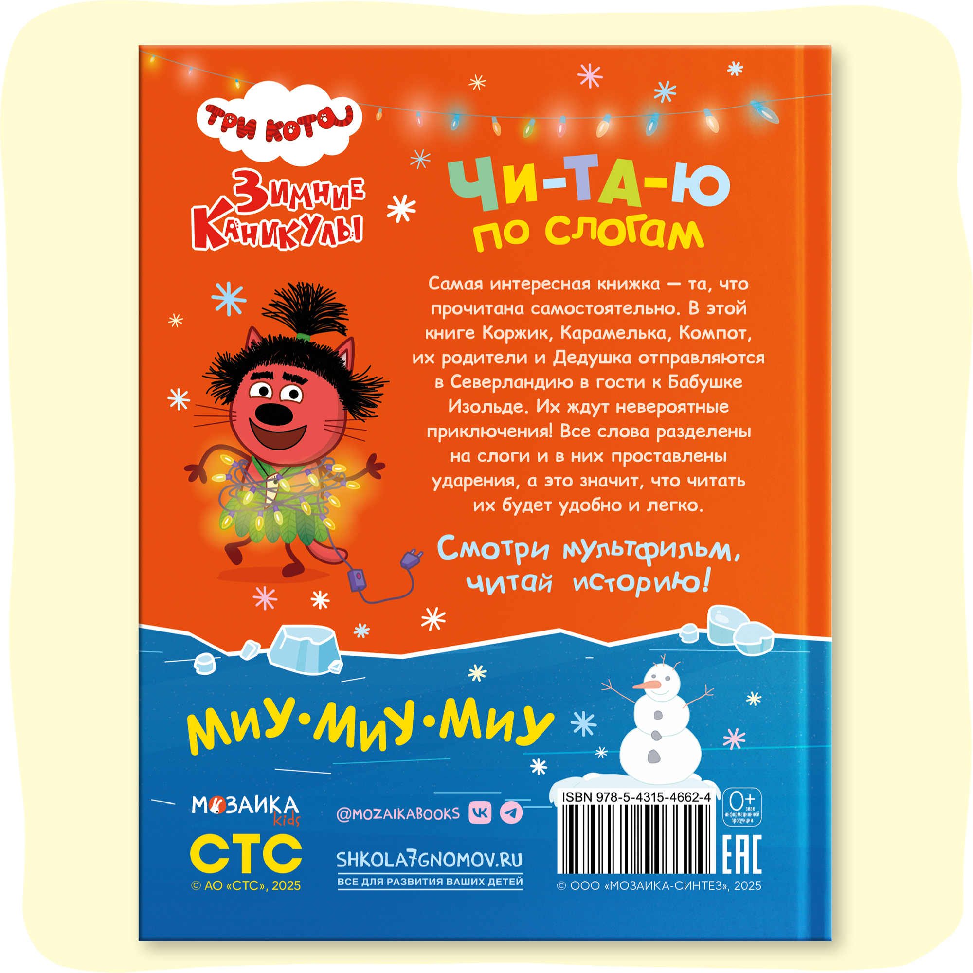 Книга Три кота Зимние каникулы Читаю по слогам для первого самостоятельного чтения - фото 10